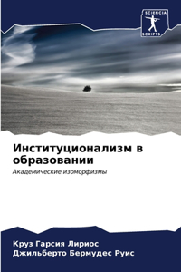 Институционализм в образовании