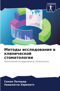 Методы исследования в клинической стома