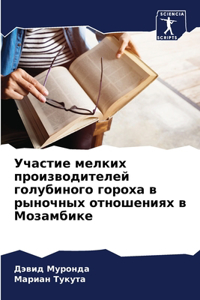 Участие мелких производителей голубиног&