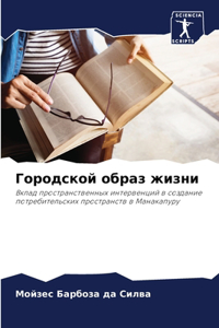 Городской образ жизни