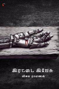 à®‡à®°à®Ÿà¯�à®Ÿà¯ˆ à®‡à®¯à¯‡à®šà¯� Irattai Yesu