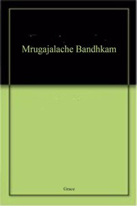 Mrugajalache Bandhkam
