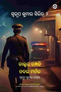 Daktara Dampati Double Murder à¬¡à¬¾à¬•à­�à¬¤à¬° à¬¦à¬®à­�à¬ªà¬¤à¬¿ à¬¡à¬¬à¬² à¬®à¬°à­�à¬¡à¬°