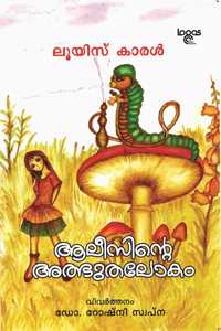 Alicinte Albhuthalokam à´†à´²à´¸àµ»à´± à´…à´¤à´­à´¤à´²à´•