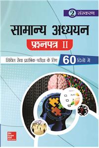 Samanya Adhyayan Prashna Patra II 60 Dino Mein