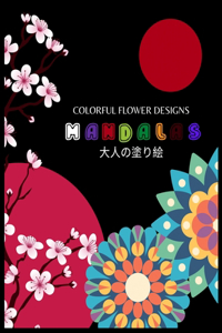 Colorful Flower Designs MANDALAS 大人の塗り絵