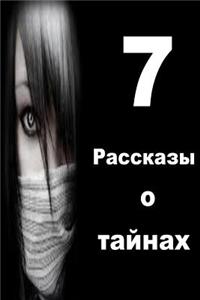 7 Short Stories of Mystery (Russian)