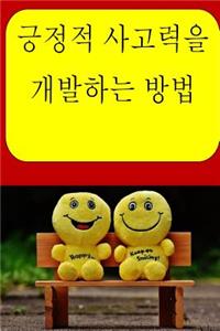 How to Develop Positive Thinking (Korean)