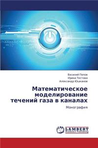 Matematicheskoe Modelirovanie Techeniy Gaza V Kanalakh