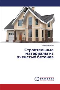 Stroitel'nye Materialy Iz Yacheistykh Betonov