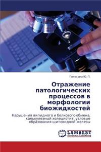 Otrazhenie Patologicheskikh Protsessov V Morfologii Biozhidkostey