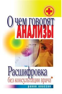 О чем говорят анализы. Расшифровка без ко