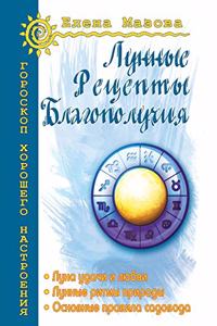 Лунные рецепты благополучия