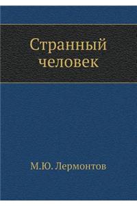 Странный человек