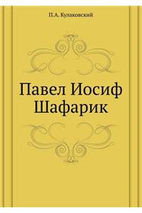Павел Иосиф Шафарик