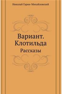 Вариант. Клотильда