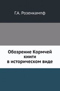 Obozrenie Kormchej knigi v istoricheskom vide