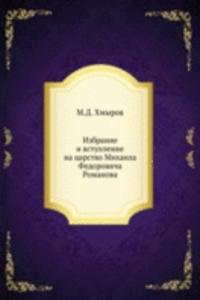 Izbranie i vstuplenie na tsarstvo Mihaila Fedorovicha Romanova