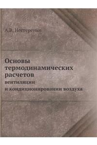 Основы термодинамических расчетов