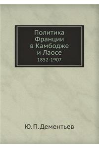 Politika Frantsii V Kambodzhe I Laose 1852-1907