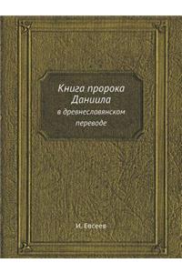 Книга пророка Даниила