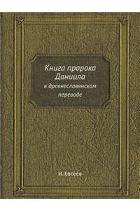 Книга пророка Даниила