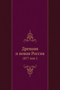 Drevnyaya i novaya Rossiya