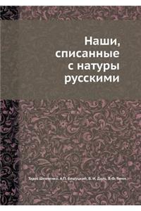 Наши, списанные с натуры русскими