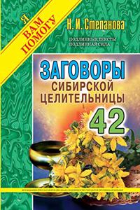 Заговоры сибирской целительницы. Выпуск 42