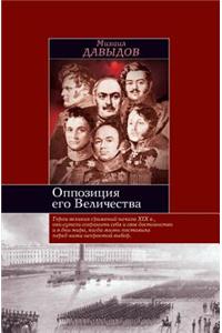 Оппозиция его величества