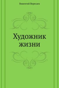 Hudozhnik zhizni