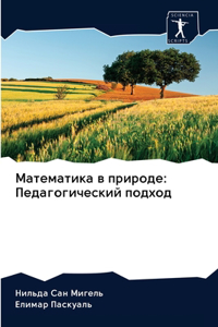 Математика в природе