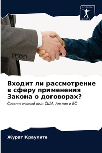 Входит ли рассмотрение в сферу применения