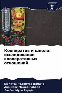 Кооператив и школа