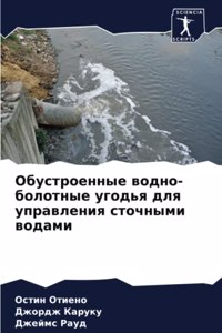 Обустроенные водно-болотные угодья для уп