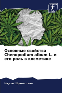 Основные свойства Chenopodium album L. и его роль в косметиl