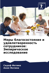 Меры благосостояния и удовлетворенность