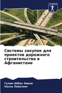 Системы закупок для проектов дорожного ст