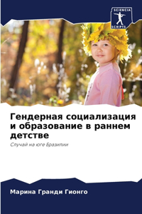Гендерная социализация и образование в ра