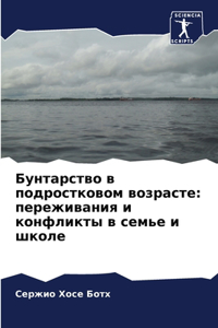 &#1041;&#1091;&#1085;&#1090;&#1072;&#1088;&#1089;&#1090;&#1074;&#1086; &#1074; &#1087;&#1086;&#1076;&#1088;&#1086;&#1089;&#1090;&#1082;&#1086;&#1074;&#1086;&#1084; &#1074;&#1086;&#1079;&#1088;&#1072;&#1089;&#1090;&#1077;: &#1087;&#1077;&#1088;&#1077;&#1078;&#1080;&#1074;&#1072;&#1085;&#1080;&#1103; &#1080; &#1082;&#1086;&#1085;&#1092;&#1083;&#1080;&#1082;&#1090;&#1099