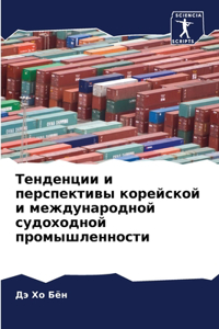 Тенденции и перспективы корейской и между