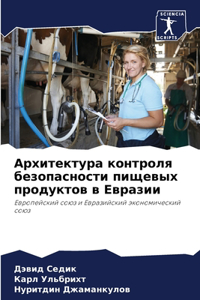 Архитектура контроля безопасности пищев&