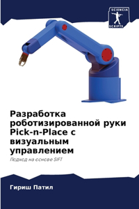 Разработка роботизированной руки Pick-n-Place с виз&