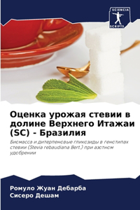 Оценка урожая стевии в долине Верхнего Итk