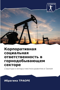 Корпоративная социальная ответственнос&#