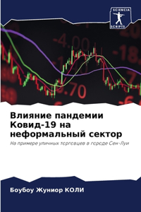 Влияние пандемии Ковид-19 на неформальный с