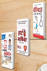 Diabetes Type 1 & 2: 72 Ghanton Mai Rogmukt (72 à¤˜à¤‚à¤Ÿà¥‹ à¤®à¥‡à¤‚ à¤¡à¤¾à¤¯à¤¬à¤¿à¤Ÿà¥€à¤œ à¤°à¥‹à¤—à¤®à¥�à¤•à¥�à¤¤ à¤Ÿà¤¾à¤‡à¤ª 1 à¤”à¤° 2) + Heart Mafia (à¤¹à¤¾à¤°à¥�à¤Ÿ à¤®à¤¾à¤«à¤¿à¤¯à¤¾) + Hospital Se Zinda Kaise Lote (à¤¹à¥‰à¤¸à¥�à¤ªà¤¿à
