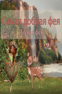 Самая Добрая Фея