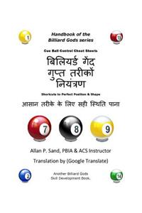 Cue Ball Control Cheat Sheets (Hindi)