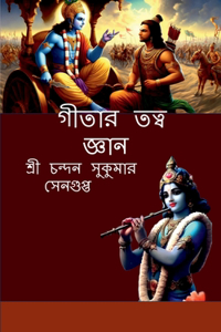 Gitaar Tatwa Jnaan / à¦—à¦¤à¦° à¦¤à¦¤à¦¬ à¦œà¦žà¦¨ : à¦¶à¦°à¦®à¦¦à¦­à¦—à¦¬à¦¦à¦—à¦¤ à¦¬à¦·à¦¯à¦• à¦¤à¦¤à¦¬ à¦¦à¦°à¦¶à¦¨ à¦“ à¦¬à¦¬à¦§ à¦¤à¦¤à¦¬à¦° à¦¸à¦®à¦¨à¦¬à¦¯ à¦¬à¦·à¦¯à¦• à¦†à¦²à¦šà¦¨